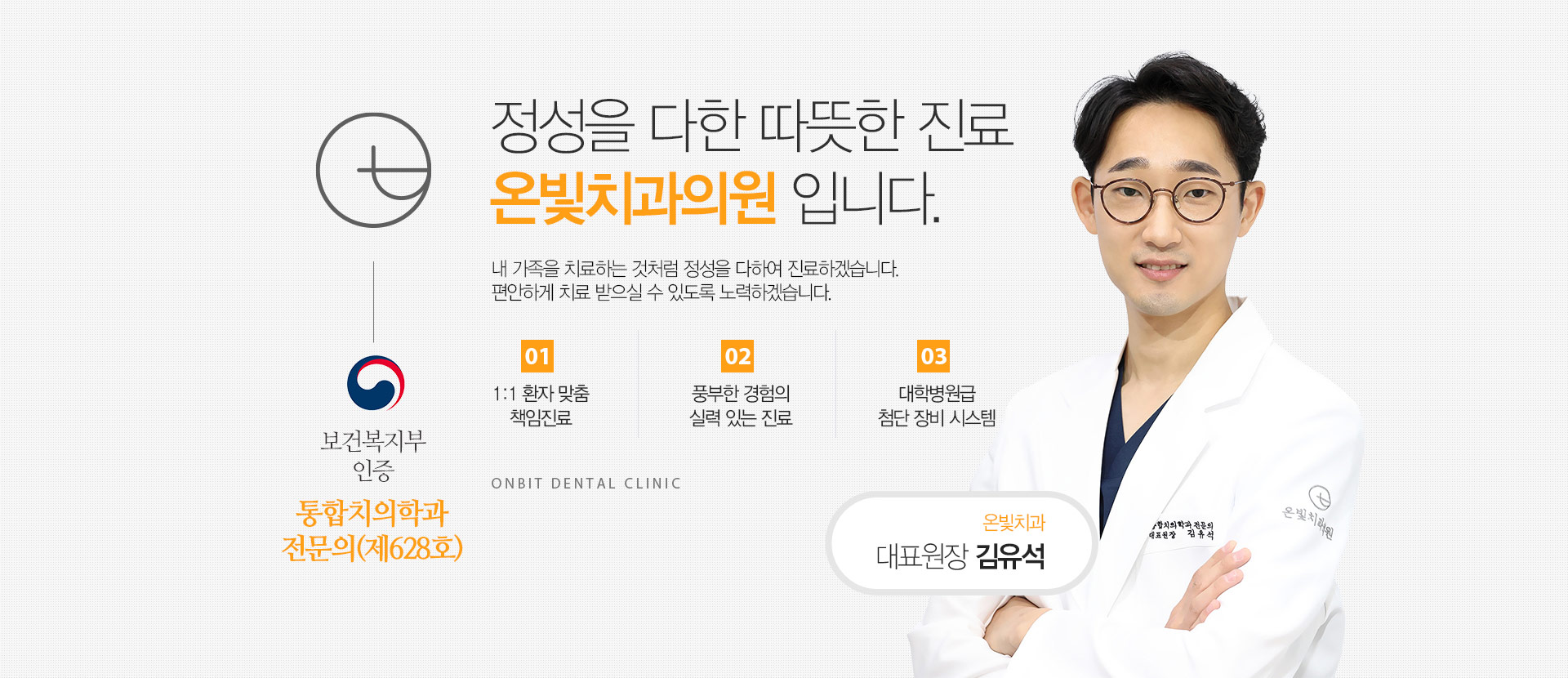 정성을 다한 따뜻한 진료 온빛치과의원 입니다. 보건복지부 인증 통합치의학과 전문의 진료
